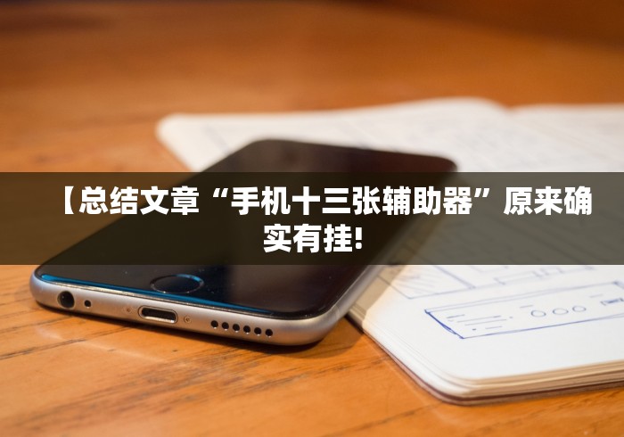 【知识科普】“越乡游斗地主十三水透视”-原来有挂