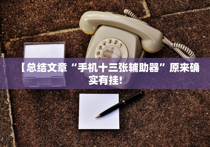 【手机麻将挂】福建兄弟十三水有挂卖吗是真的吗”作弊挂(辅助外挂+