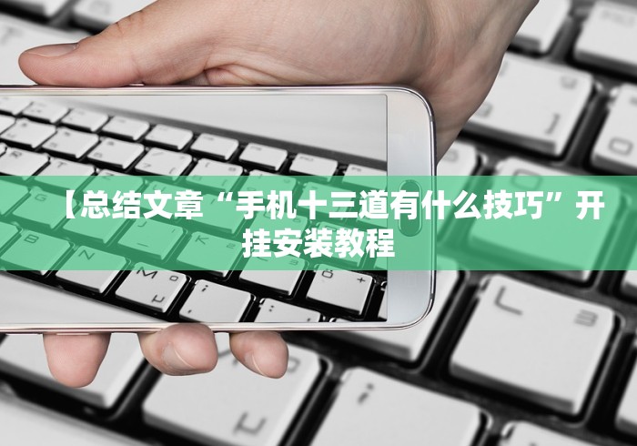 【玩家必备技术】“手机上斗牛有什么软件可以挂”(外卦神器下载)