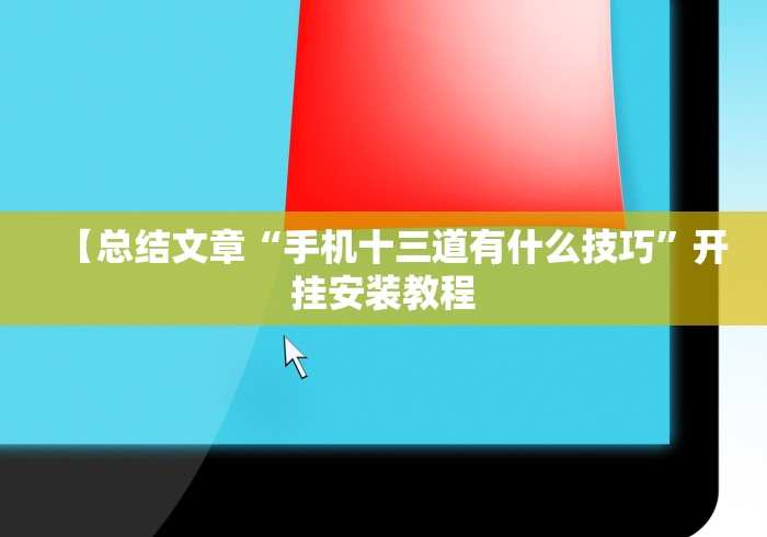 【重大消息】“拼三张开挂辅助(辅助外挂+教程)