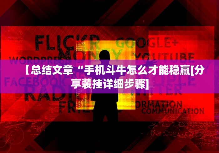 【重大消息】“八闽十三水怎么拿好牌”事实上真的有挂