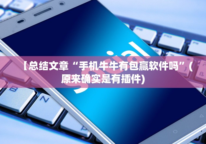 五分钟了解＂浙北十三张能开挂吗”(曝光透视必备猫腻)