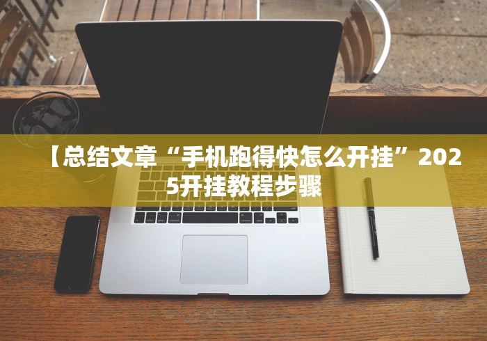 【给大家科普一下】“十三张麻将技巧口诀”开挂(透视)辅助教程