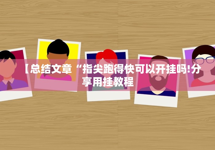 【玩家必备技术】“永州同城双王跑胡子作弊下载？_游戏_玩家_工具
