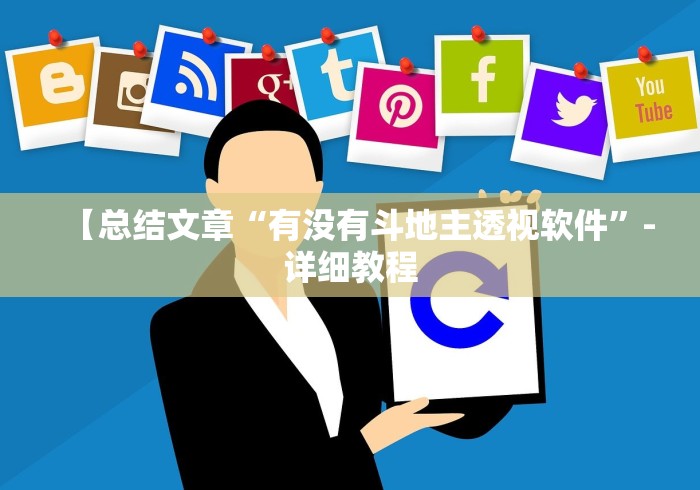 最新总结“微乐内蒙麻将开挂神器下载”揭秘透视辅助万能挂 