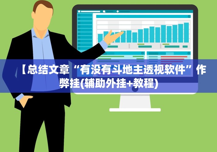 科技通报“微乐游戏辅助器免费开挂微信最新辅助详细教程