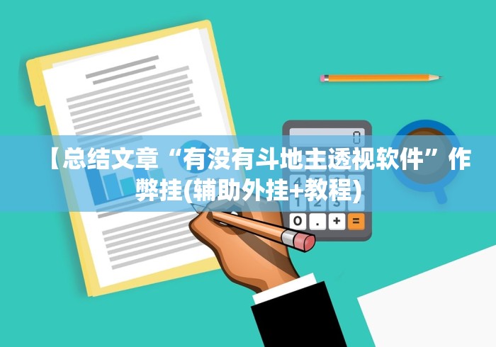 【最新科普】微信小程序家乡大贰拿好牌”分享必要外挂教程