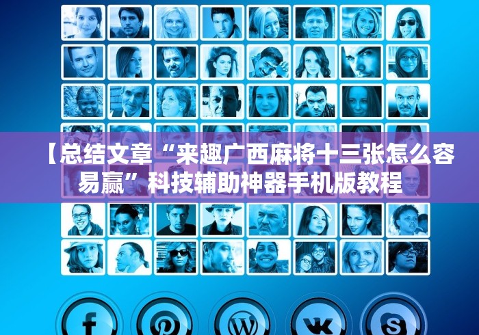 知识科普“四川微乐麻将小程序怎样免费开挂”科技辅助神器手机版教程