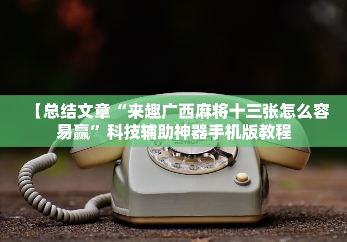 玩家必备攻略!手机斗牛能不能开挂[真的有挂]