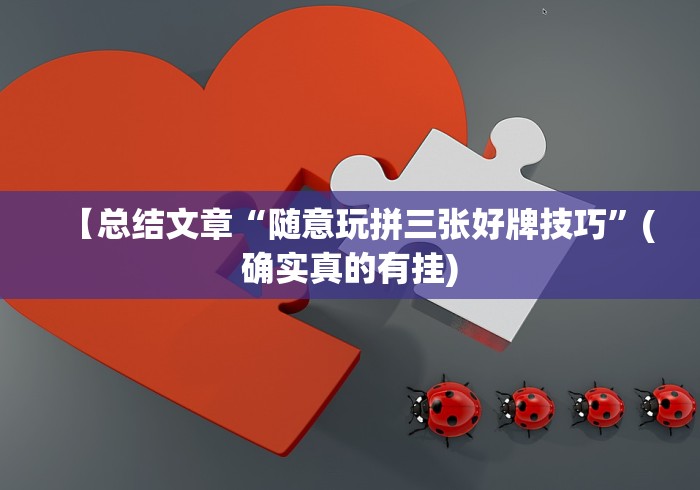 【玩家必看】“微信十三张辅助器免费!专业师傅带你一起了解(确实有挂)