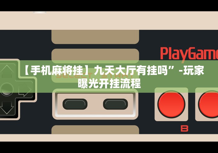 教程更新!“微信上的微乐麻将有什么技巧”附透视挂详细教程 