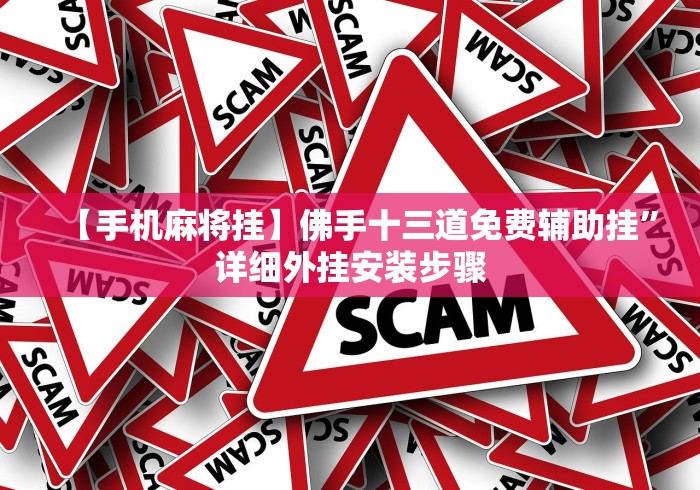 【给大家科普一下】“广西友玩棋牌十三张技巧”最新辅助详细教程