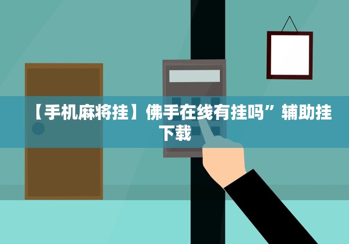 玩家攻略科普“闲来麻将有什么办法可以赢”(太坑了果然有挂)