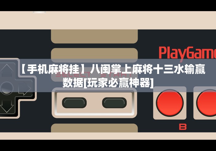 分享实测攻略“迅奇麻将开挂方法”(助赢详细开挂教程)