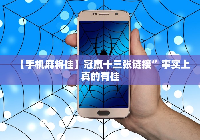 【知识科普】“钱塘十三水有挂是真的吗!分享用挂教程