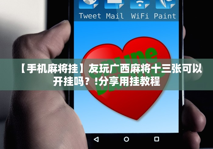 【玩家必看】“微信十三张辅助器免费!专业师傅带你一起了解(确实有挂)