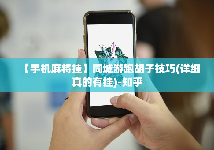 科技分享“微乐二七王万能开挂器(真的有挂)