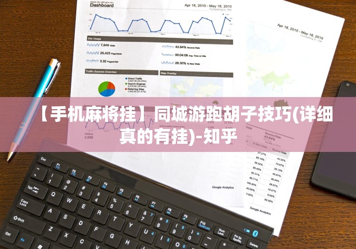 【第一发现】“广西老友麻将十三张怎么开挂(辅助外挂+教程)