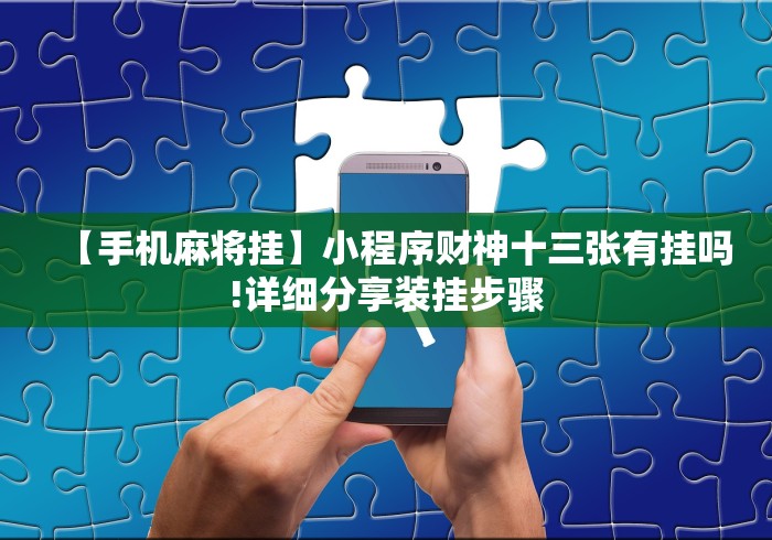 今日分享“红河棋牌西元个旧麻将怎么开挂”实测确实有挂