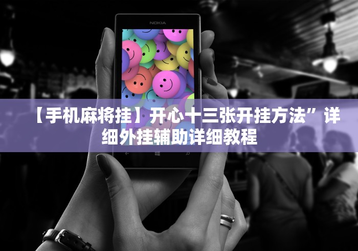 【技术分享】“微信上玩跑得快有挂吗”-开挂神器-包教包会