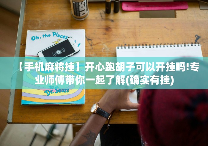 真实辅助“微信小程序雀神广东麻将技巧”-揭秘开挂教程分享