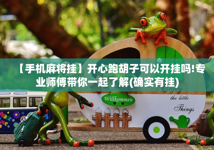 内测功能“渝都亲友圈有挂吗”原来可以开挂