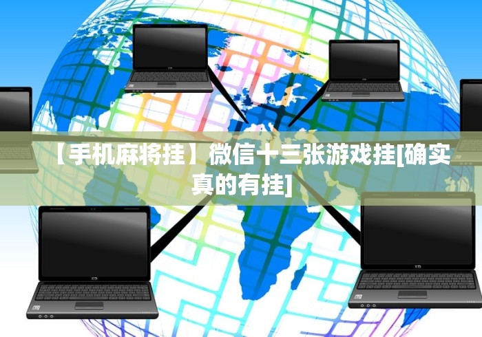 【知识科普】“方片十三张有挂吗”通用版下载教程