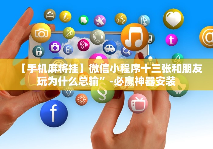 【第一攻略】“八闽掌上麻将十三水怎么赢”原来可以开挂