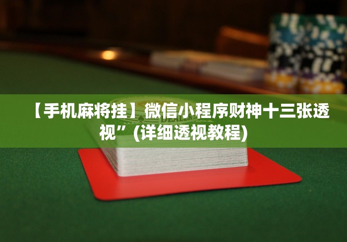 【给大家科普一下】“吉祥麻将填大坑开挂免费软件[真的有挂]