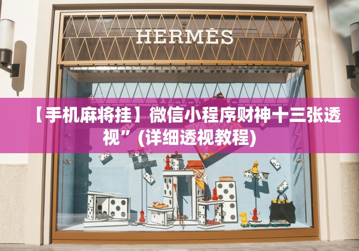 [教程经验]“手机打牌透视怎么弄”(外卦神器下载)