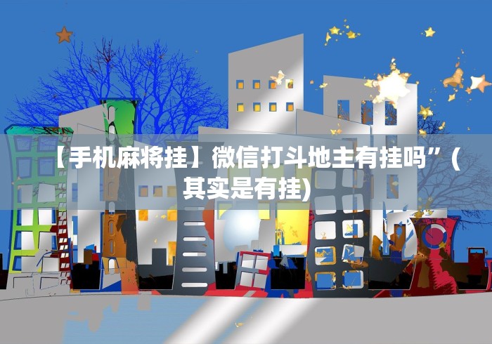 揭秘“微乐麻将在哪里买挂”科技辅助神器手机