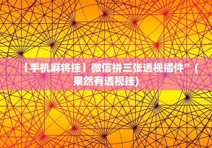 [分享]“黄帝大厅透视是真的吗”必胜开挂神器