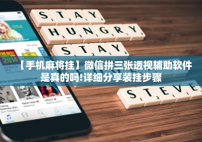 万能开挂辅助“手机麻将软件开挂器免费”辅助挂下载”(最新开挂教程)