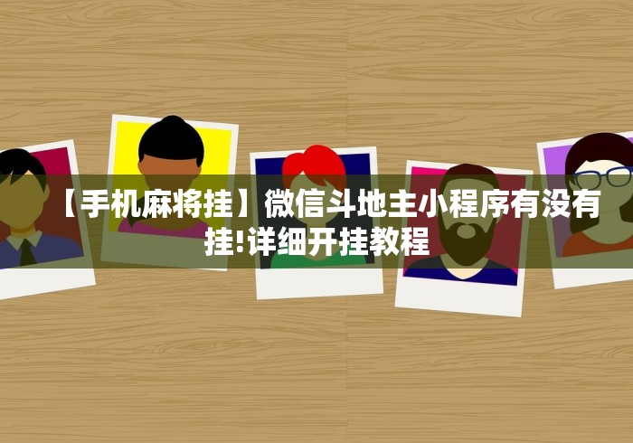 【最新科普】丫丫跑胡子有挂吗”2025开挂教程步骤