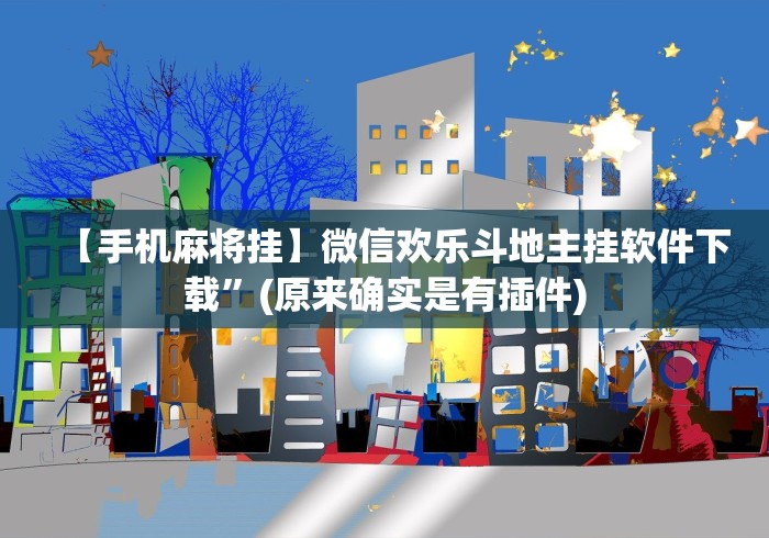 【玩家新攻略】“终于知道微信牛牛群.有挂么”揭秘透视辅助万能挂