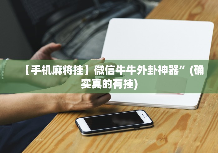 【给大家科普一下】“广西友玩棋牌十三张技巧”最新辅助详细教程