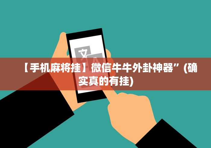 万能开挂辅助“微信微乐四川麻将免费挂”(透视)其实确实有挂