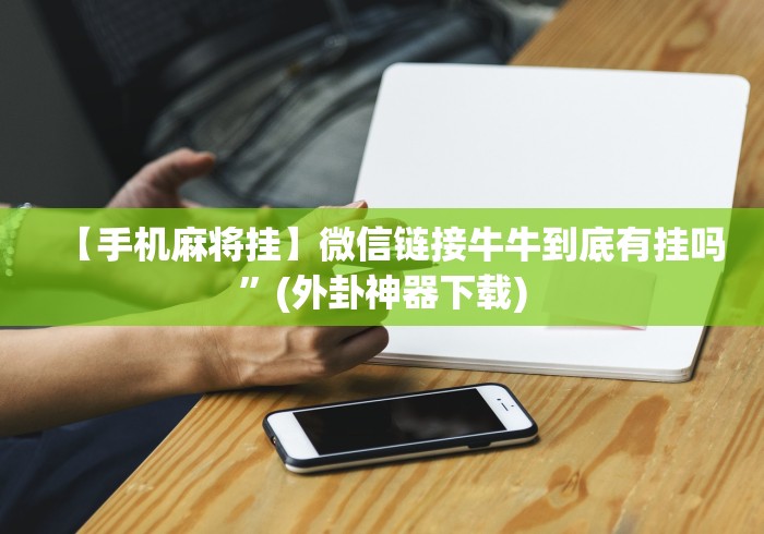 今日重大通报“迅奇斗牌有挂吗(确实真的有挂)-知乎