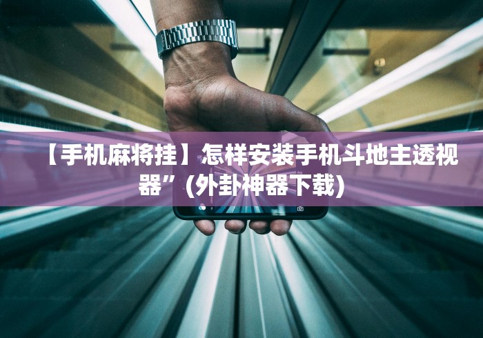 玩家攻略宝典“八闽十三水漏洞”开挂辅助软件教程