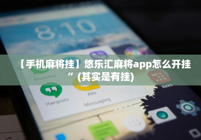 两分钟了解微乐陕西麻将怎么提高胜率”详细辅助软件教程