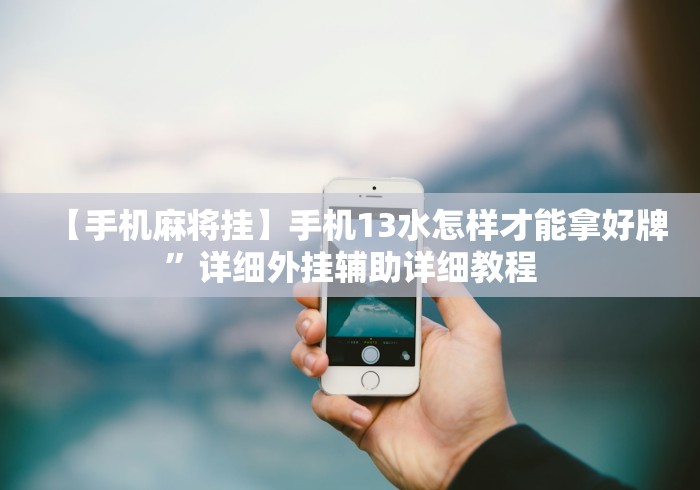 辅助开挂工具“泉州开心麻将有挂吗”揭秘透视辅助万能挂用法