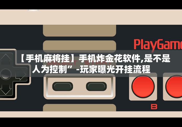 【重大消息】“同城跑胡子挂”(原来确实是有挂)