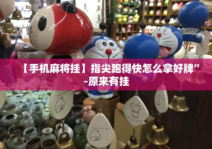 【手机麻将挂】指尖跑得快怎么拿好牌”-原来有挂