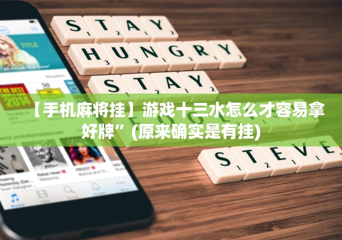 【手机麻将挂】游戏十三水怎么才容易拿好牌”(原来确实是有挂)