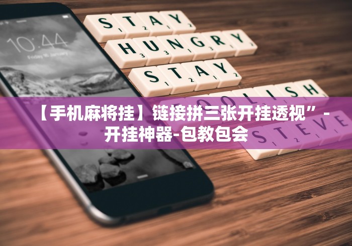 【第一消息】“拱趴十三水到底有没有挂”(透视曝光猫腻)