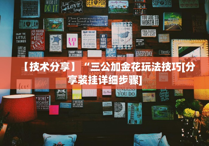 【技术分享】“三公加金花玩法技巧[分享装挂详细步骤]
