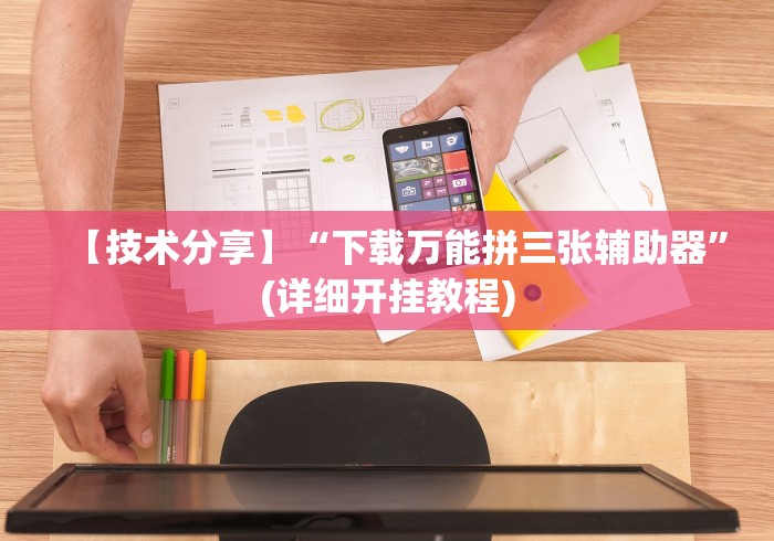 【技术分享】“下载万能拼三张辅助器”(详细开挂教程)
