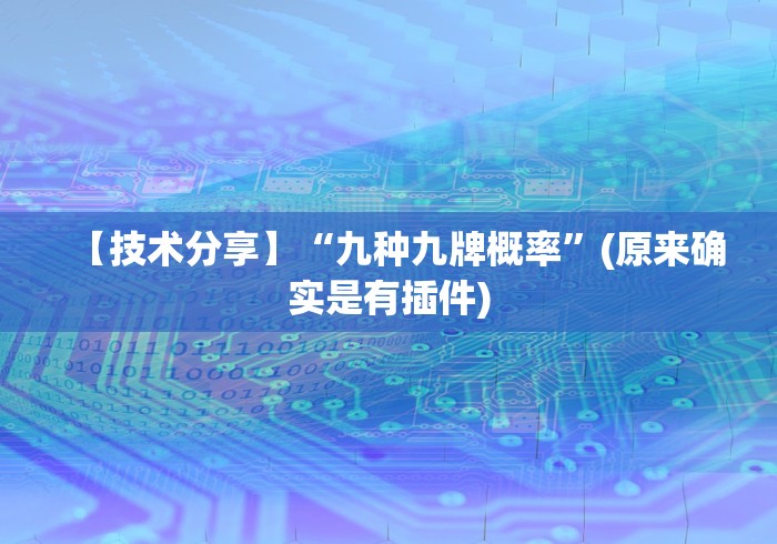 【技术分享】“九种九牌概率”(原来确实是有插件)