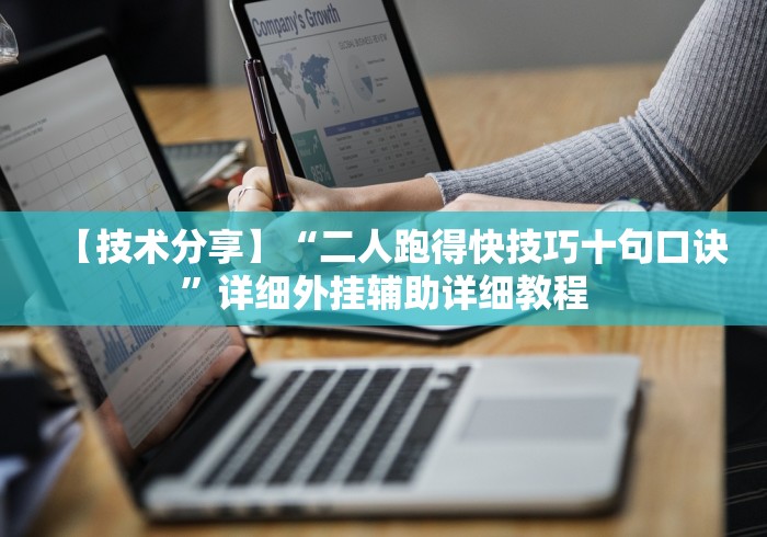 【最新科普】下载万能拼三张辅助器”其实确实有挂