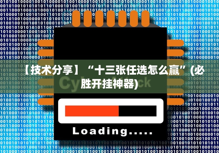 【技术分享】“十三张任选怎么赢”(必胜开挂神器)
